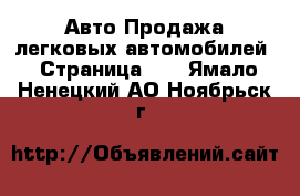 Авто Продажа легковых автомобилей - Страница 13 . Ямало-Ненецкий АО,Ноябрьск г.